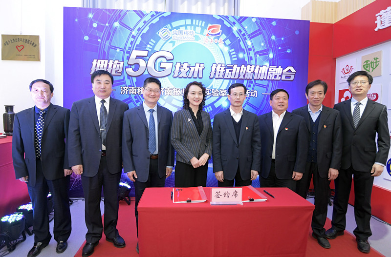 济南报业与济南移动共建5G新媒体应用联合创新实验室