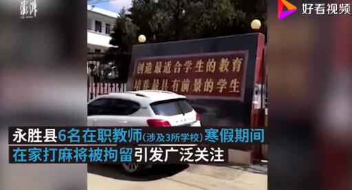 教师寒假打牌被拘具体是什么情况?这到底是个什么梗?