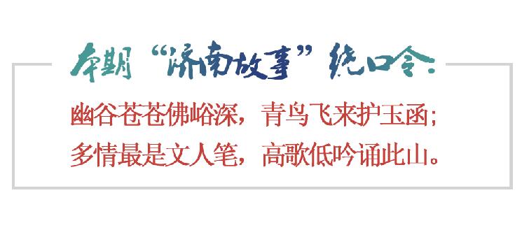 [济南故事]玉函山“青鸟衔玉函”故事世代流传