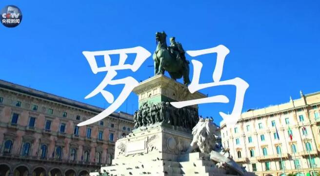 微视频丨从西安到罗马 跨越数千年的中意友谊