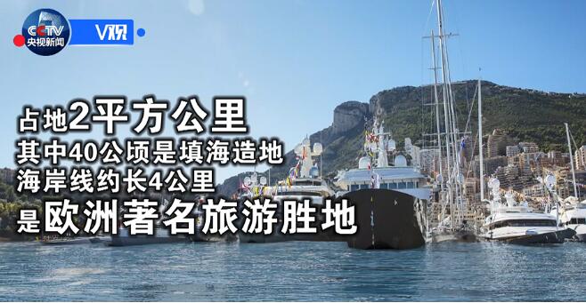 【独家V观】你好 摩纳哥