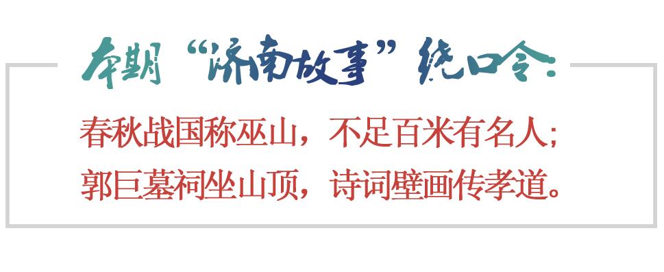 [济南故事]孝堂山海拔不足百米的小山因传承孝道闻名天下