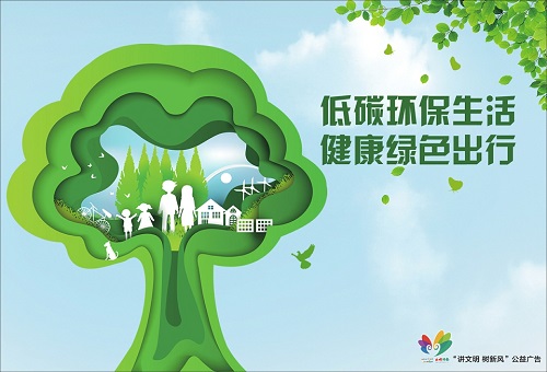 讲文明树新风公益广告：低碳环保生活 健康绿色出行