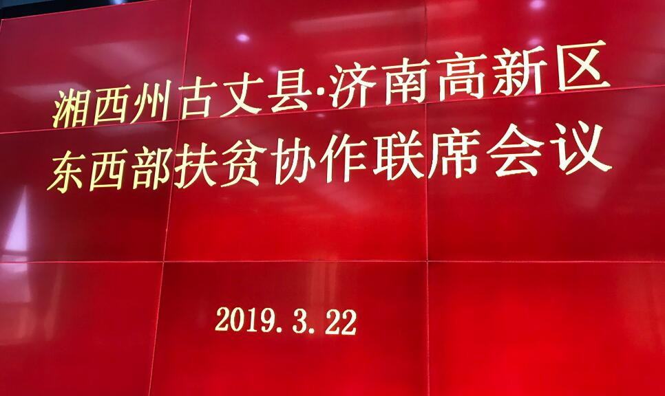湘西州古丈县、济南高新区签订扶贫合作协议 王宏志出席