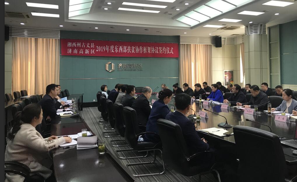 湘西州古丈县、济南高新区签订扶贫合作协议 王宏志出席