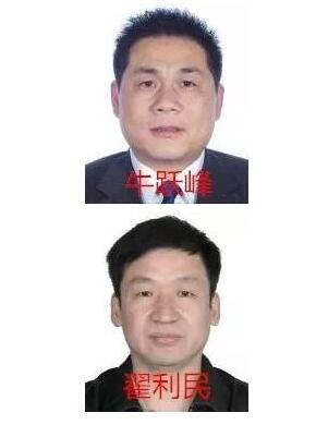 公安部文物犯罪A级通缉令在逃人员牛跃峰、翟利民投案自首