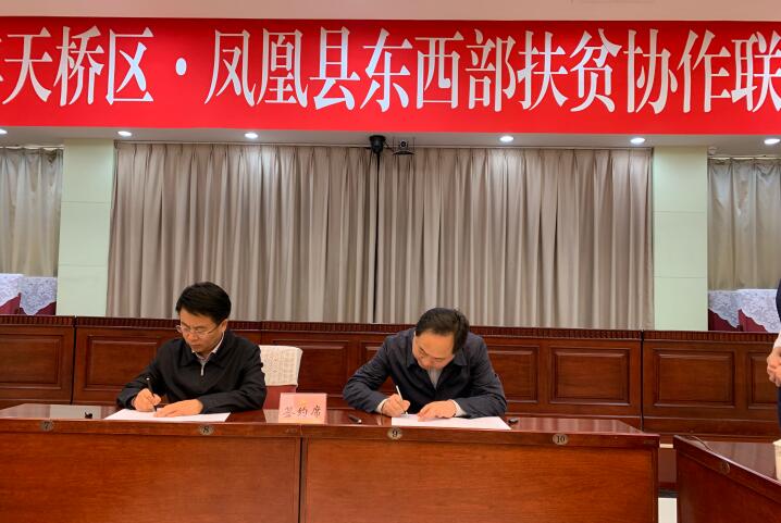 2019年天桥区·凤凰县东西部扶贫协作联席会议召开