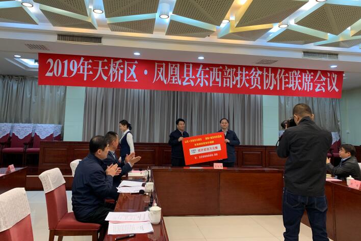 2019年天桥区·凤凰县东西部扶贫协作联席会议召开