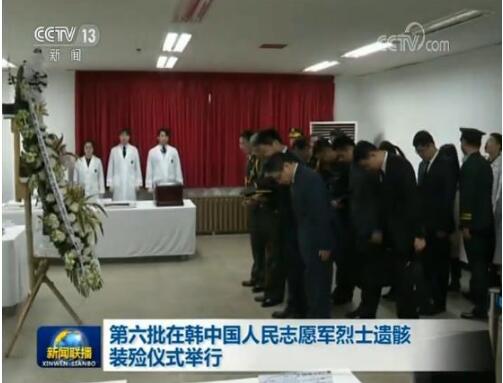 第六批在韩中国人民志愿军烈士遗骸装殓仪式举行
