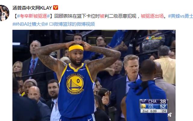 惊呆了!考辛斯驱逐出场 这到底是个什么梗?