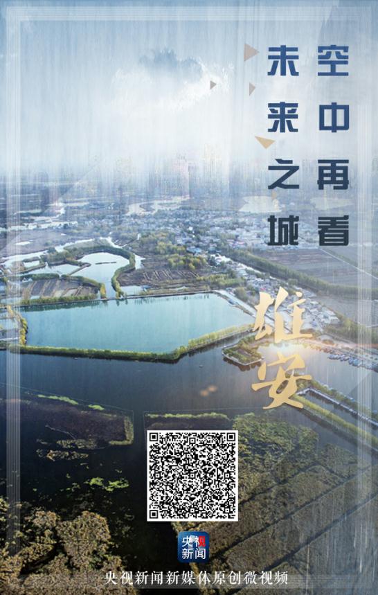 原创微视频｜空中再看未来之城 雄安  