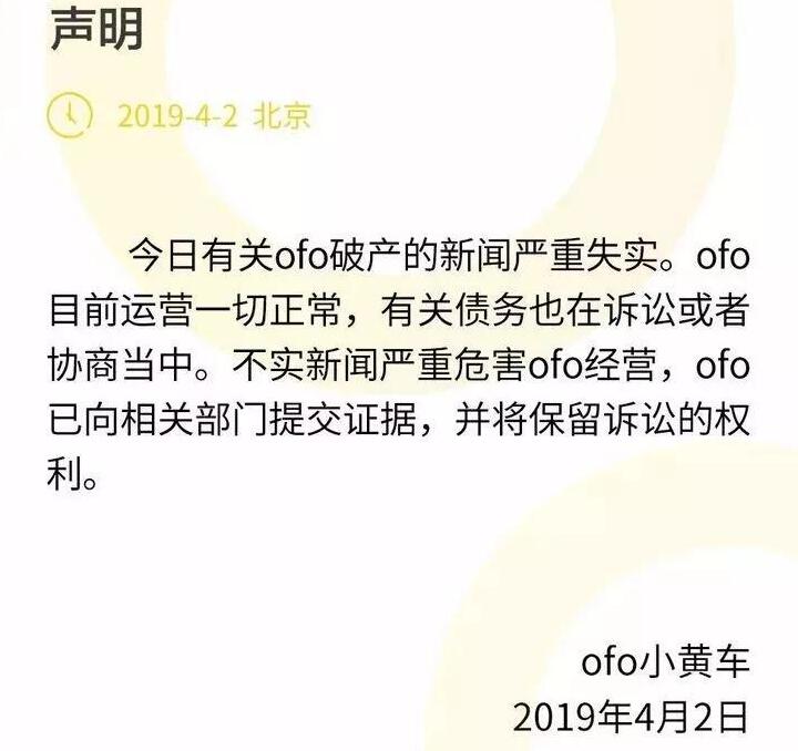 ofo否认破产传闻  声明称不实新闻危害ofo经营