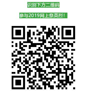 祭奠英烈，我们从未忘记