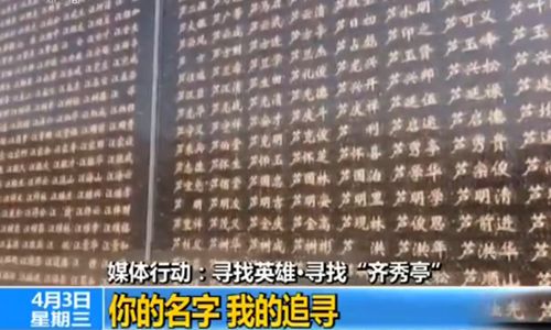 【媒体行动：寻找英雄·寻找“齐秀亭”】你的名字 我的追寻