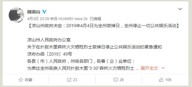 四川凉山州政府:今年4月4日为全州哀悼日 停止一切公共娱乐活动