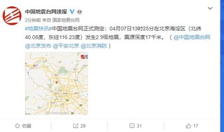 北京海淀区附近发生2.9级地震  震源深度17千米