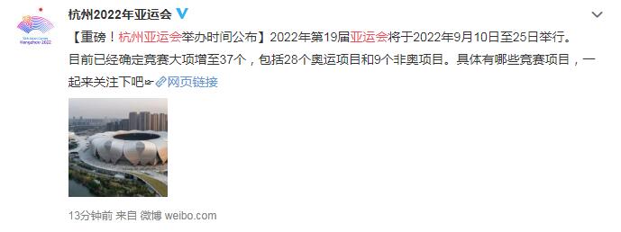 杭州亚组委官宣！亚运会举办时间 将于2022年9月10日至25日举行
