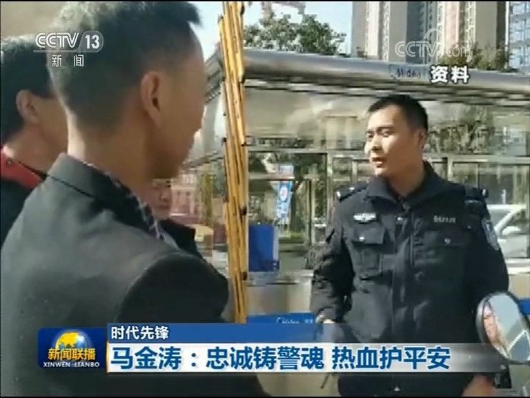 【时代先锋】马金涛：忠诚铸警魂 热血护平安