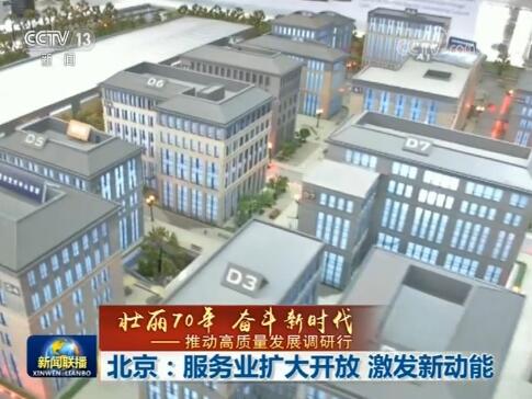 【壮丽70年 奋斗新时代——推动高质量发展调研行】北京：服务业扩大开放 激发新动能