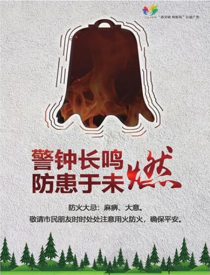 讲文明树新风公益广告：警钟长鸣 防患于未燃
