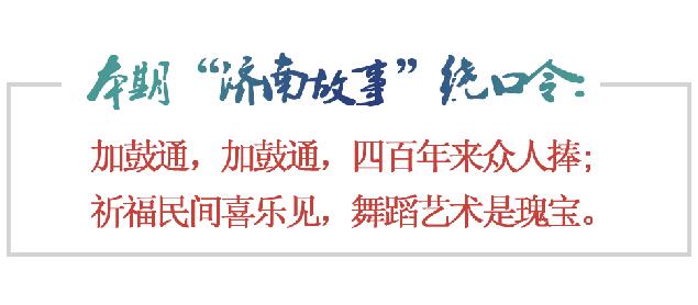 [济南故事] 加鼓通 因祈雨而生的舞蹈