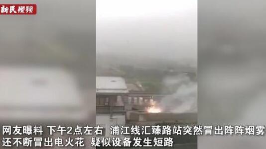 关注！上海地铁站遭雷击 现场：伴随阵阵闪光冒白烟