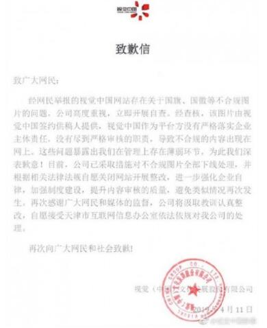 有什么变化？视觉中国再次致歉 称自愿关站整改