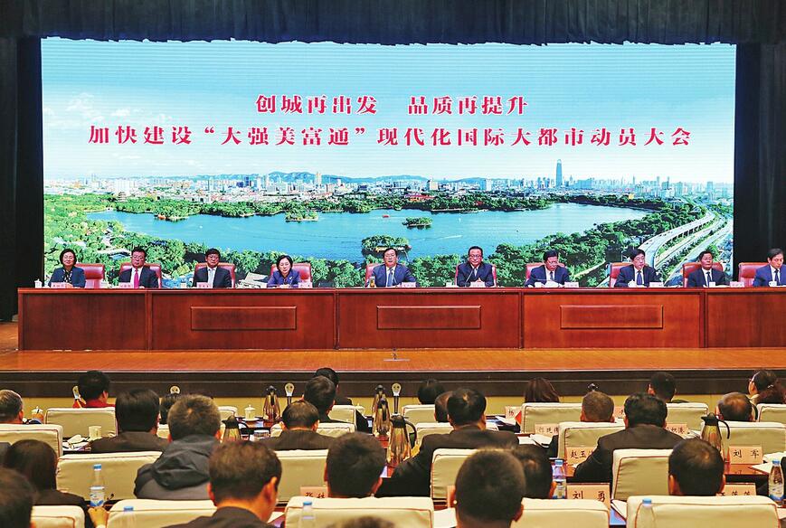 “创城再出发 品质再提升 加快建设‘大强美富通’现代化国际大都市”动员大会召开