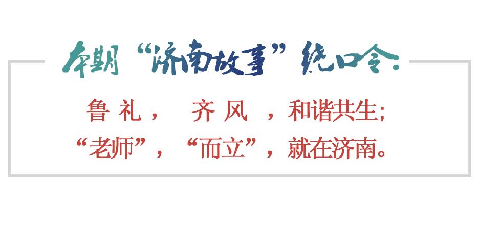 [济南故事] 鲁礼齐风大济南：老师儿，咱有么说么！