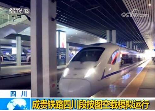 “八纵八横”高速铁路网重要组成部分——成贵铁路四川段按图空载模拟运行