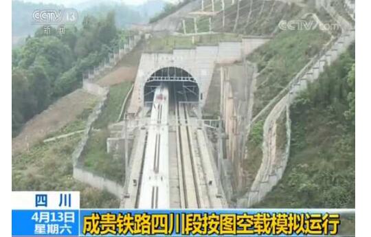 “八纵八横”高速铁路网重要组成部分——成贵铁路四川段按图空载模拟运行