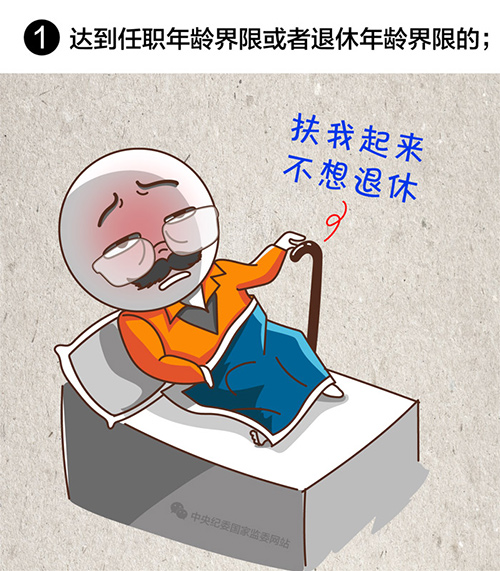 领导干部有这8种情况,应当免去现职