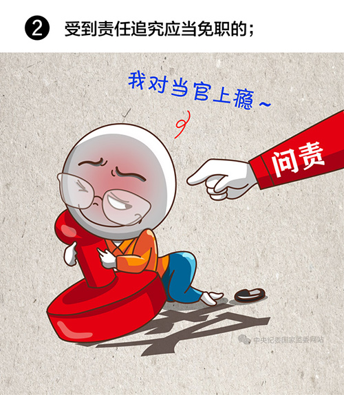 领导干部有这8种情况,应当免去现职
