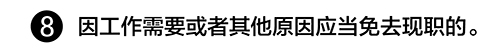 领导干部有这8种情况，应当免去现职
