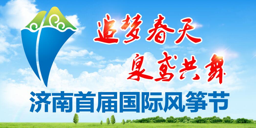追梦春天 泉鸢共舞！亚欧美齐聚 济南“最高”的国际休闲节来了