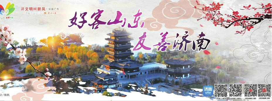 讲文明树新风公益广告：好客山东 友善济南