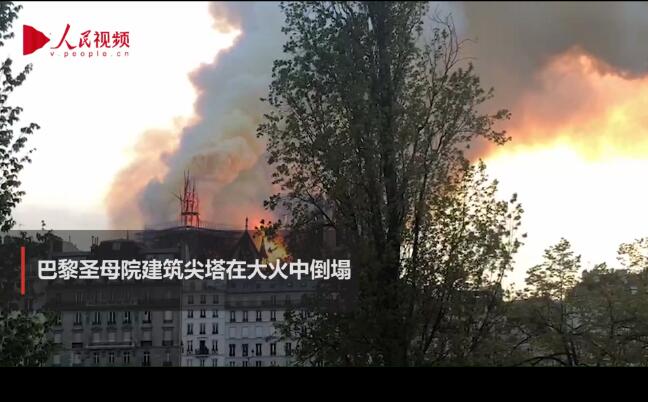 巴黎圣母院大火：教堂屋顶燃起巨大火苗 塔尖倒塌