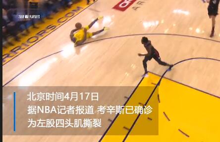 惊呆了！考辛斯肌肉撕裂是什么情况 背后详情始末曝光