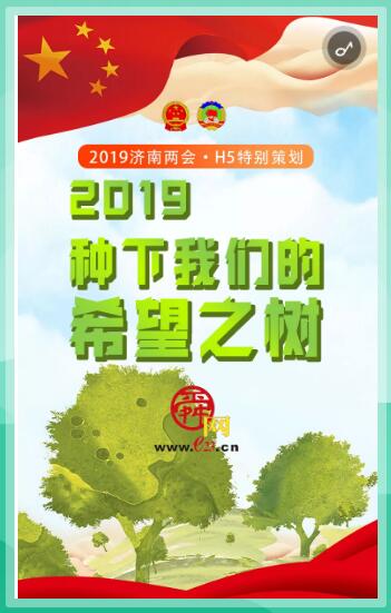 2019济南两会特别策划：种下我们的希望之树