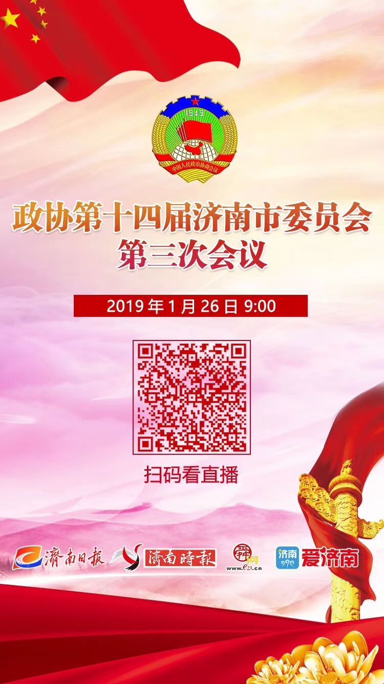 政协第十四届济南市委员会第三次会议