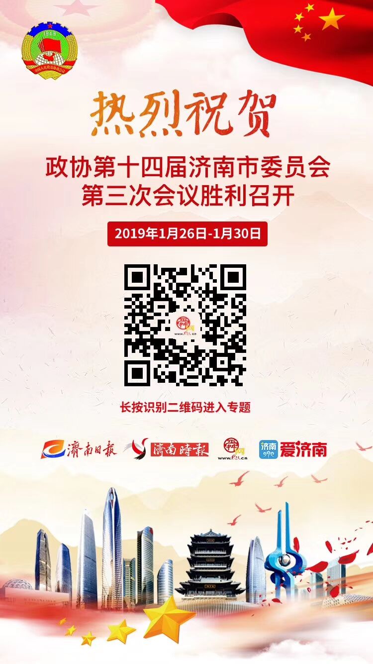 热烈祝贺 政协第十四届济南市委员会第三次会议胜利召开