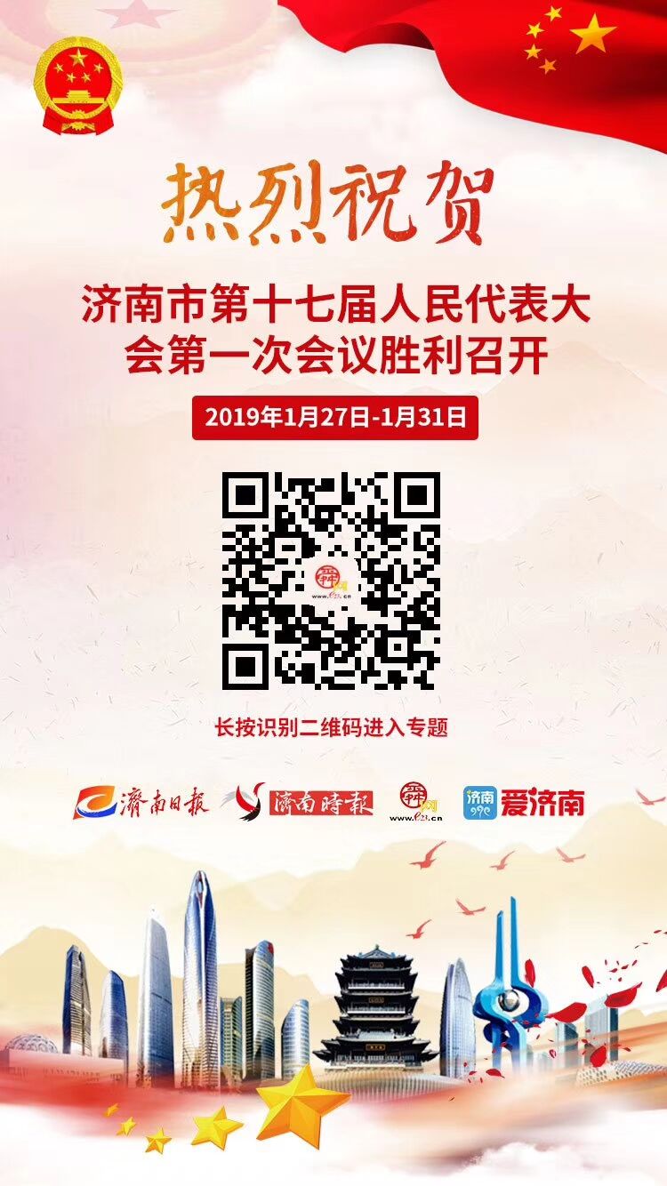 热烈祝贺济南市第十七届人民代表大会第一次会议胜利召开