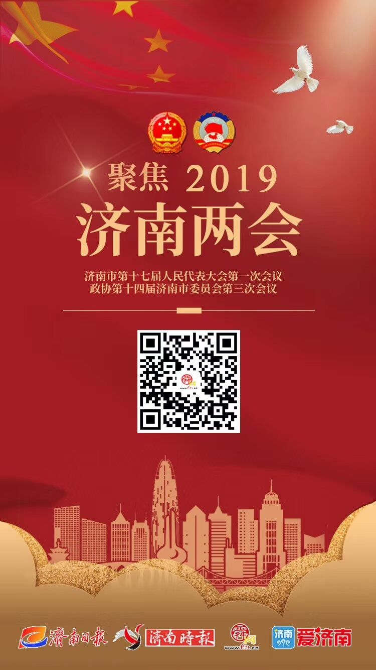 聚焦 2019济南两会