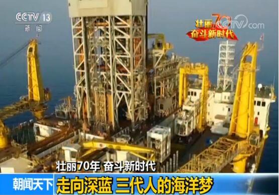 【壮丽70年 奋斗新时代】走向深蓝 三代人的海洋梦
