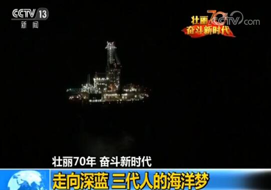 【壮丽70年 奋斗新时代】走向深蓝 三代人的海洋梦