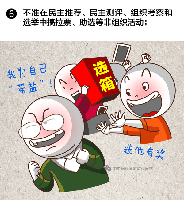 选拔任用领导干部，这10条红线绝不能碰！