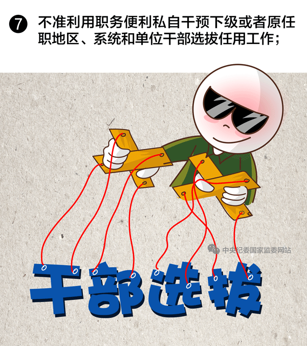 选拔任用领导干部，这10条红线绝不能碰！