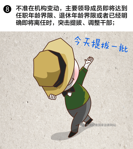 选拔任用领导干部，这10条红线绝不能碰！