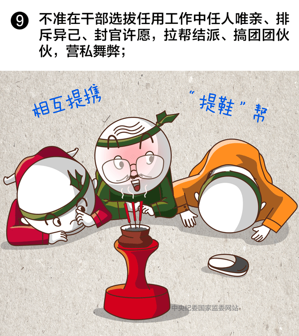 选拔任用领导干部，这10条红线绝不能碰！