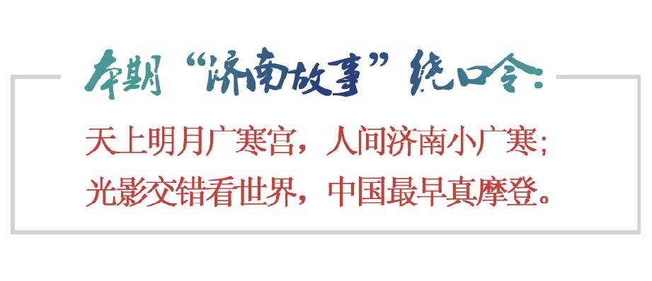 [济南故事] 小广寒 国内现存最古老电影院